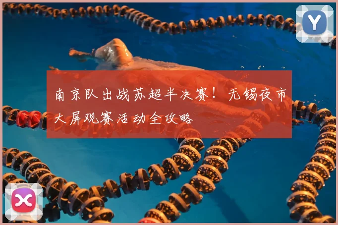 南京队出战苏超半决赛！无锡夜市大屏观赛活动全攻略