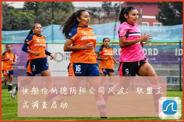快船伦纳德阴阳合同风波：联盟正式调查启动