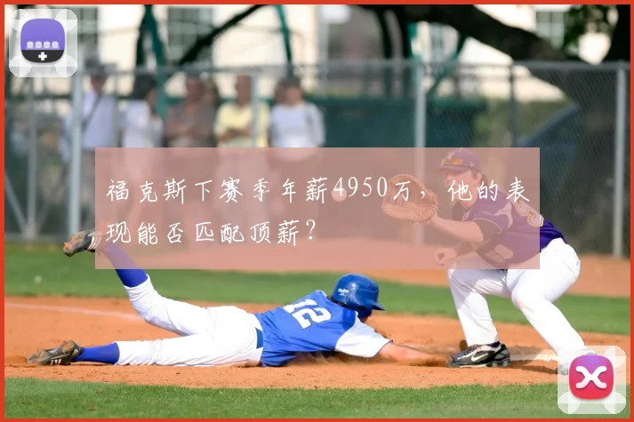福克斯下赛季年薪4950万，他的表现能否匹配顶薪？