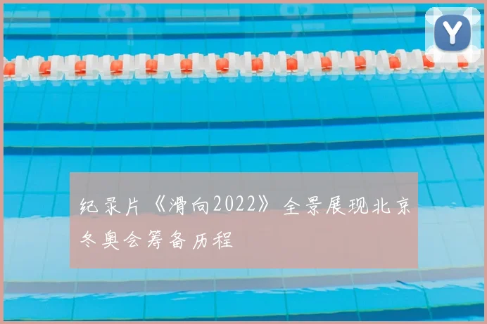 纪录片《滑向2022》全景展现北京冬奥会筹备历程