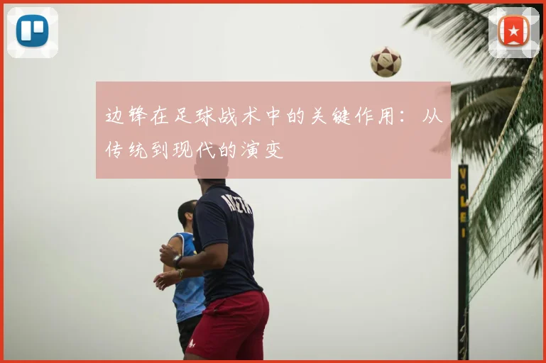 边锋在足球战术中的关键作用：从传统到现代的演变