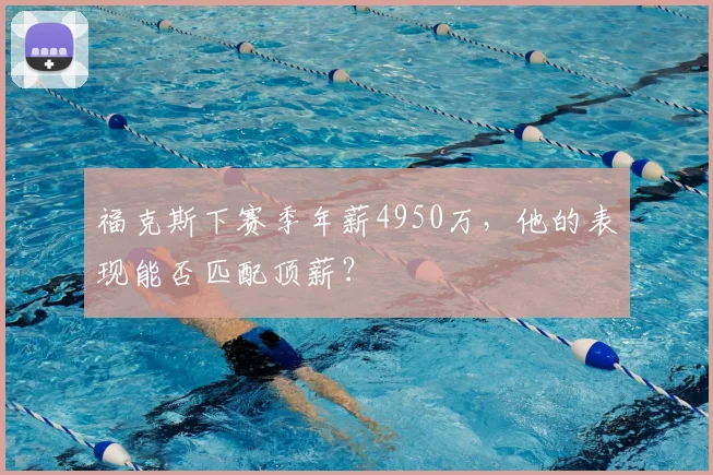 福克斯下赛季年薪4950万，他的表现能否匹配顶薪？