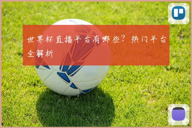 世界杯直播平台有哪些？热门平台全解析