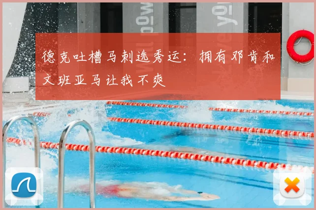 德克吐槽马刺选秀运：拥有邓肯和文班亚马让我不爽