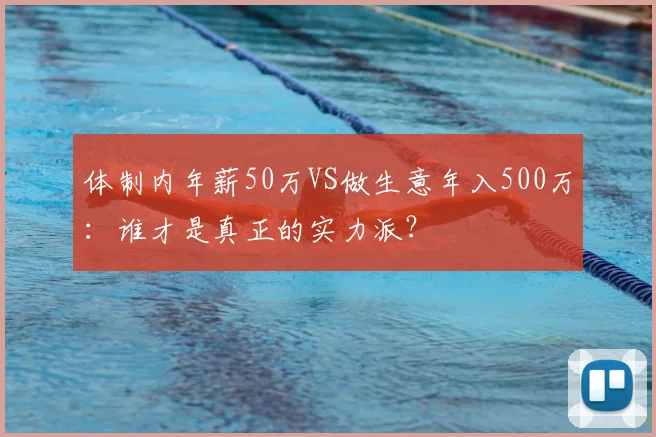 体制内年薪50万VS做生意年入500万：谁才是真正的实力派？