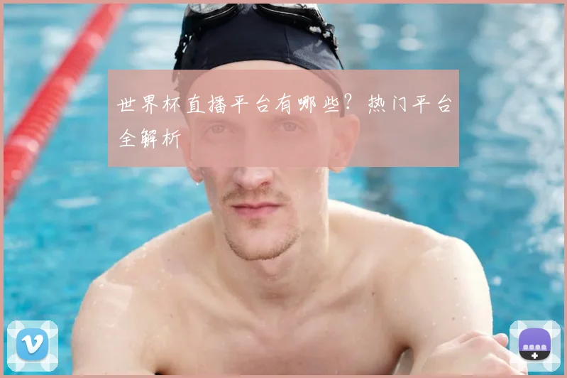 世界杯直播平台有哪些？热门平台全解析