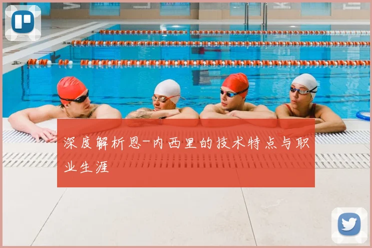 深度解析恩-内西里的技术特点与职业生涯