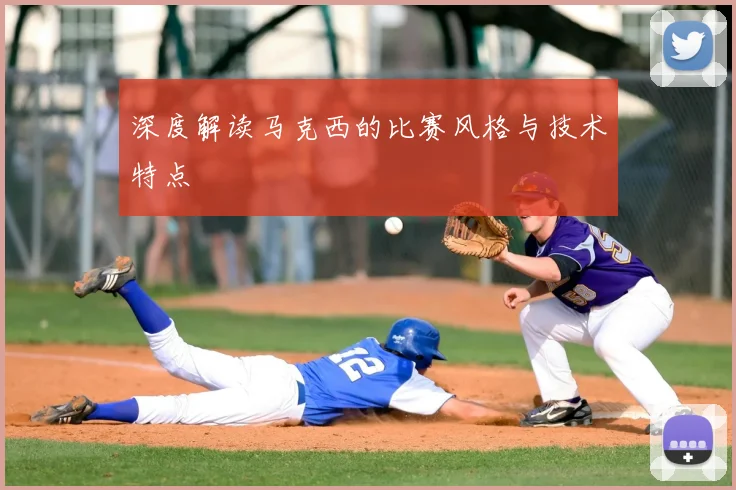 深度解读马克西的比赛风格与技术特点