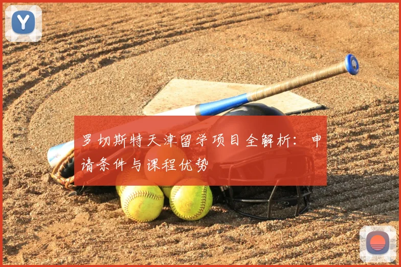 罗切斯特天津留学项目全解析：申请条件与课程优势